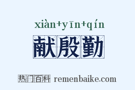 献殷勤是什么意思的图片